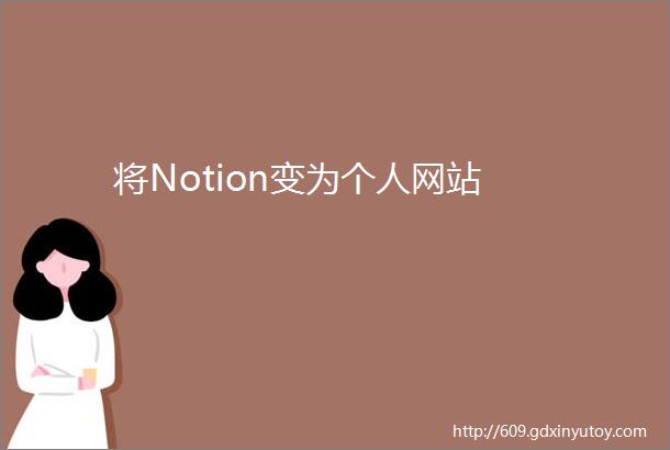 将Notion变为个人网站