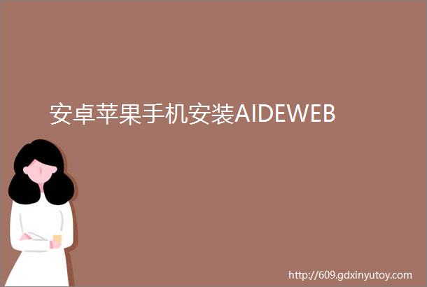 安卓苹果手机安装AIDEWEB