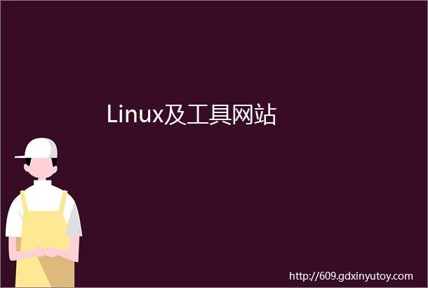 Linux及工具网站
