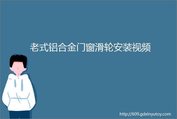 老式铝合金门窗滑轮安装视频