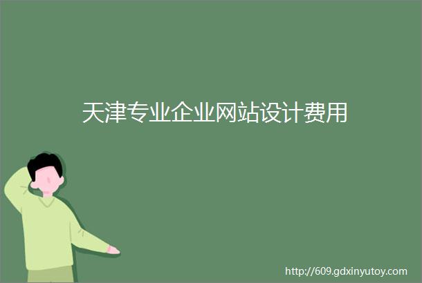 天津专业企业网站设计费用