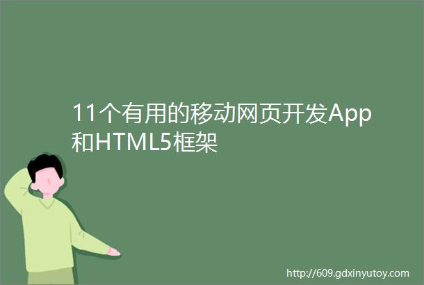 11个有用的移动网页开发App和HTML5框架